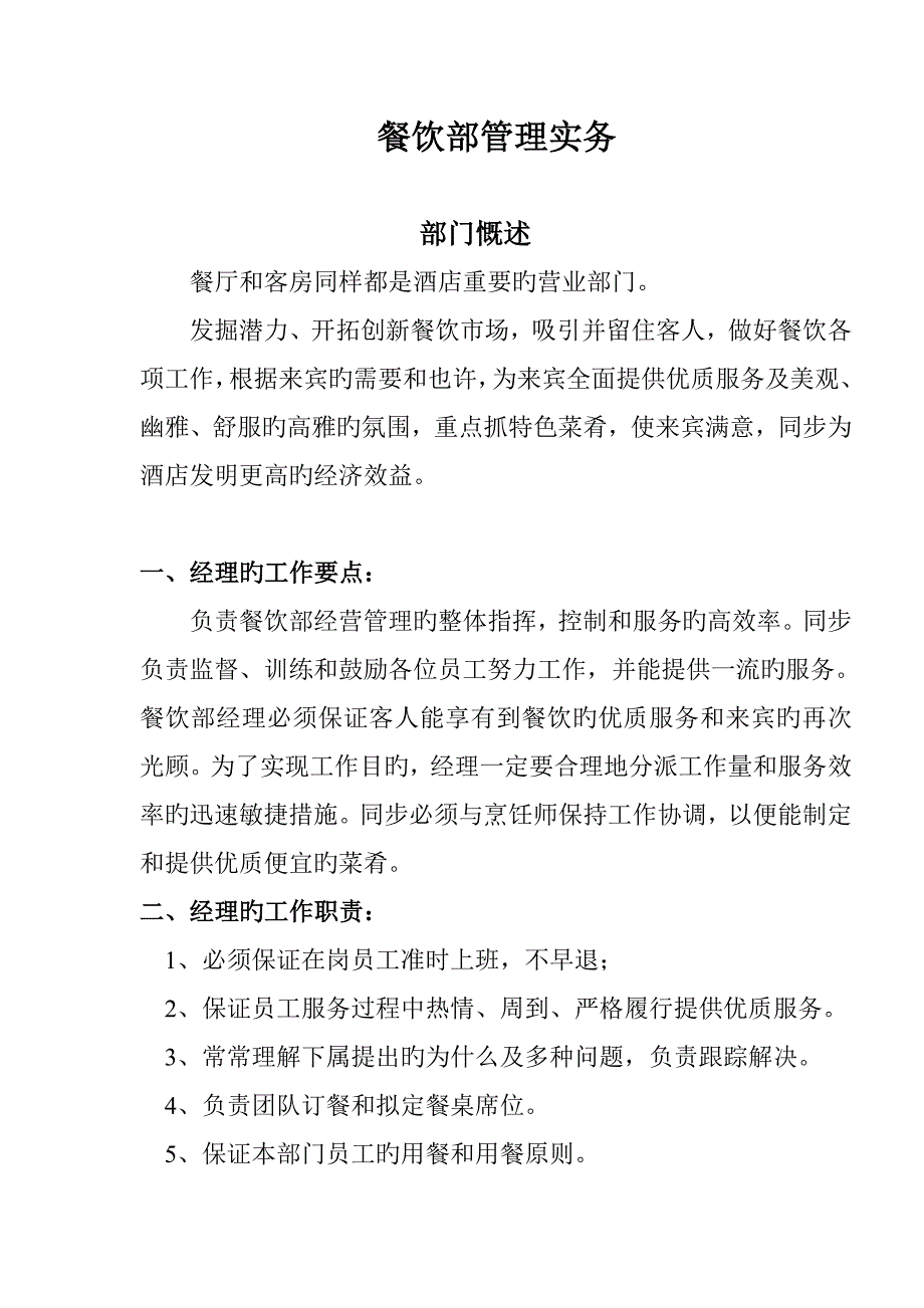 连锁酒店餐饮部的管理新版制度汇编(31)_第1页