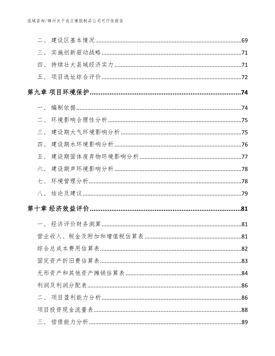 锦州关于成立橡胶制品公司可行性报告（范文）_第4页
