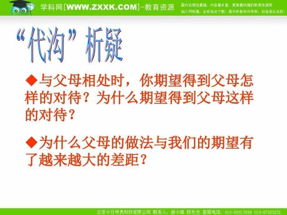 教科版思想品德八上第一课走进父母——代沟析疑PPT_第5页