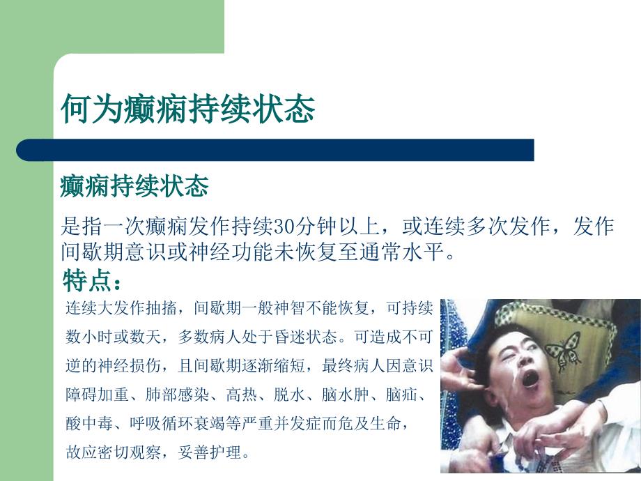 癫痫持续状态的急救护理.ppt_第3页