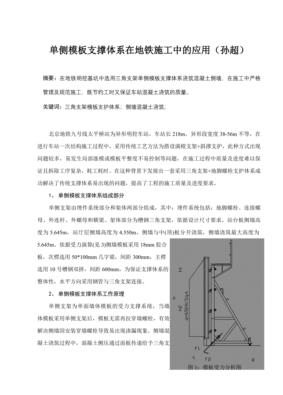 单侧模板支撑体系在地铁施工中的应用 (2).doc_第1页