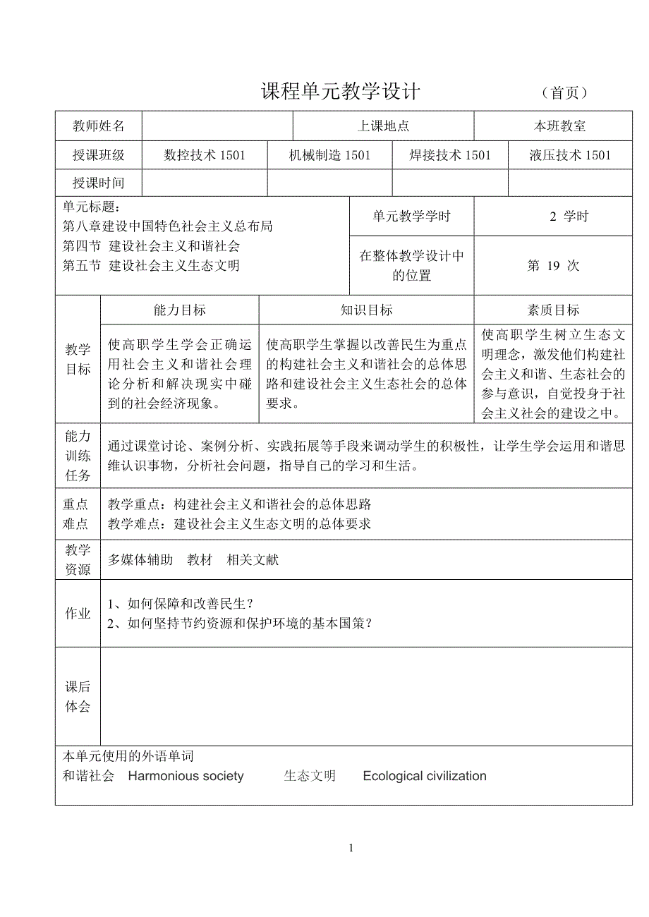 (最新)2015版毛概教案8.4建设社会主义和谐社会和8.5建设社会主义生态文明_第1页