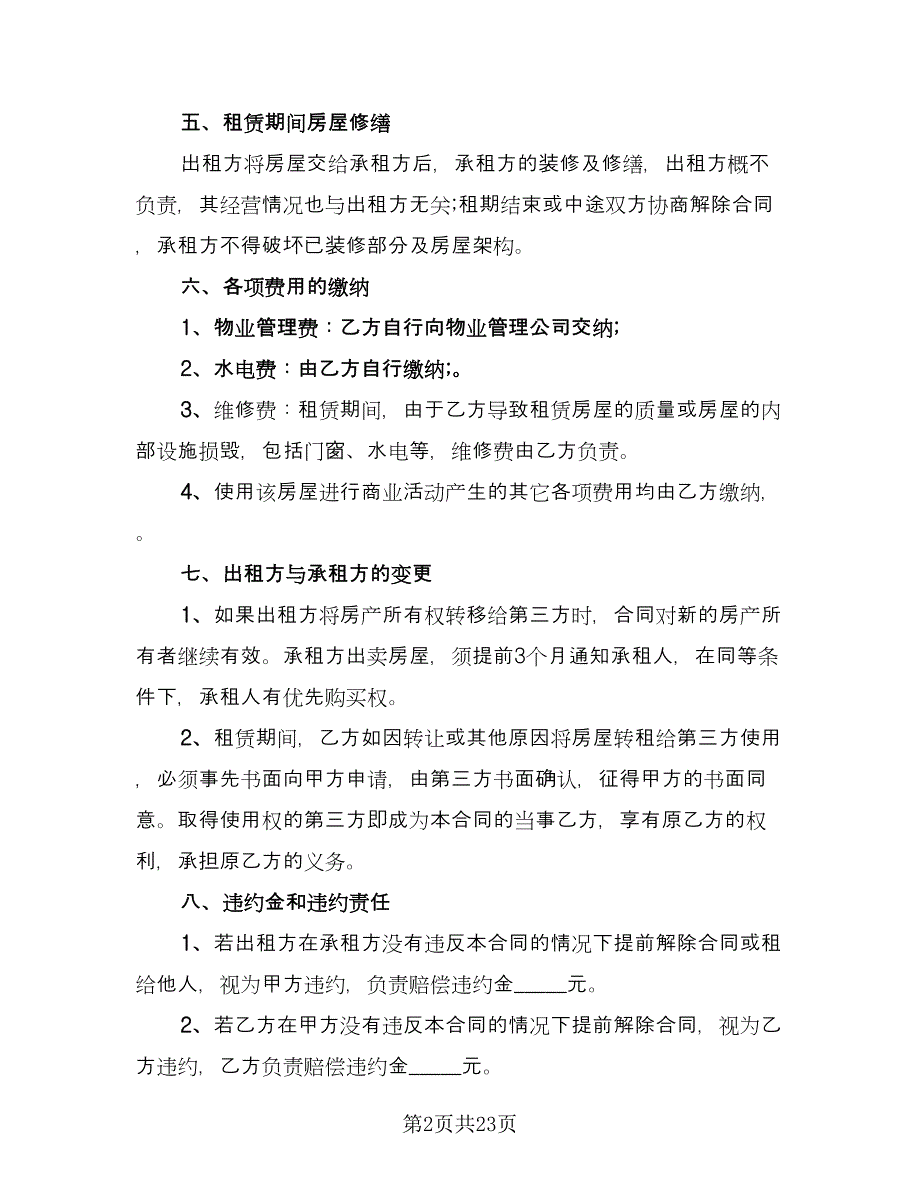 商铺租赁协议书标准样本（七篇）.doc_第2页