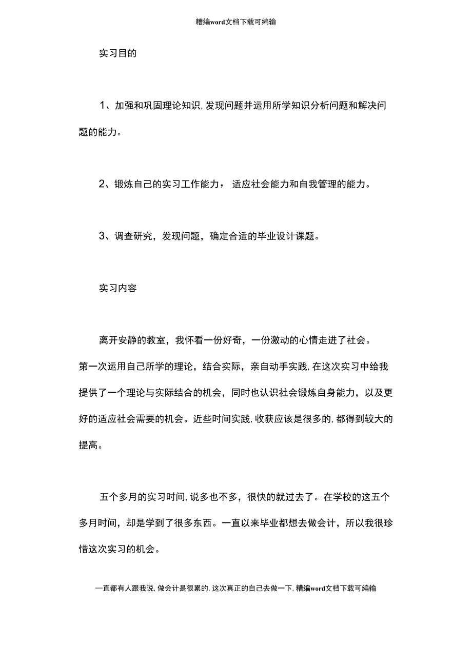 2021年应届毕业生会计实习报告_第1页