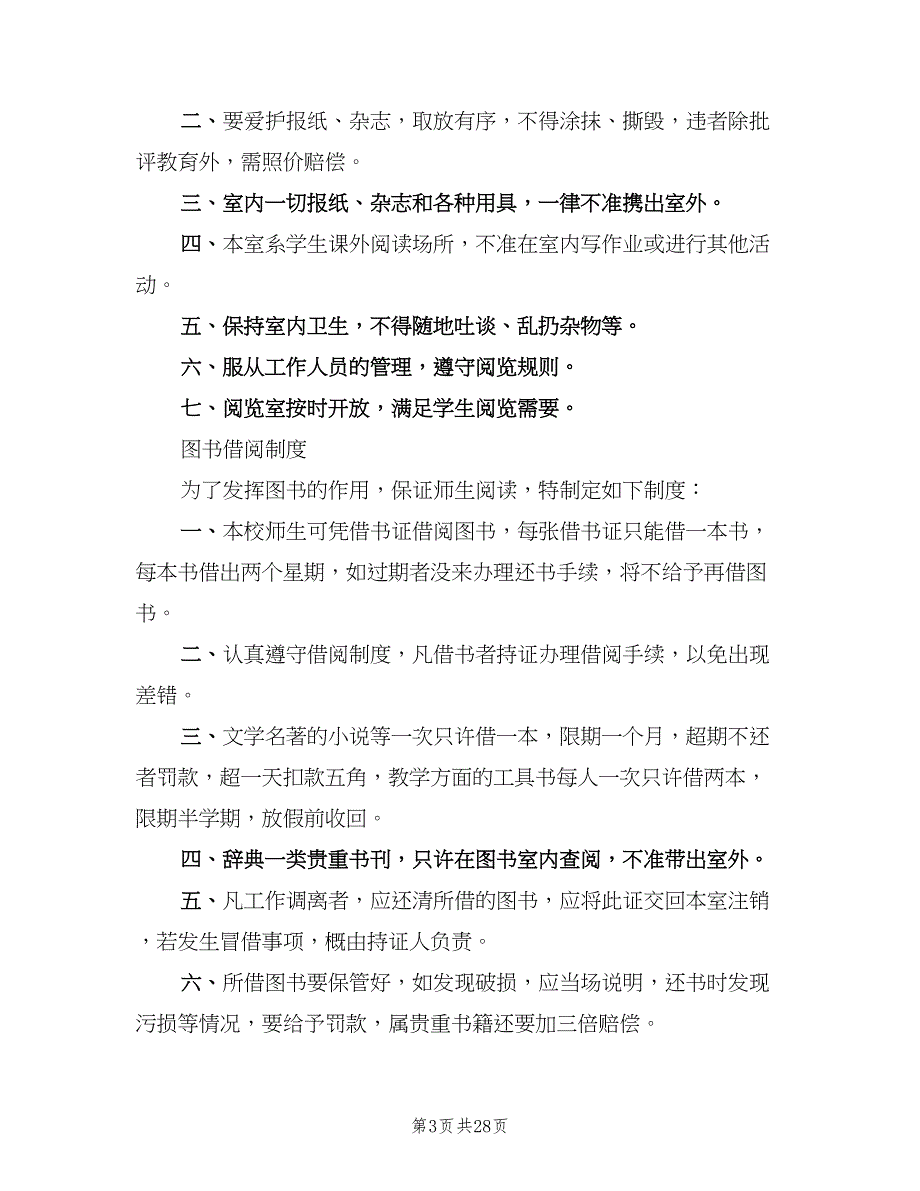 中小学图书室管理制度范本（9篇）_第3页