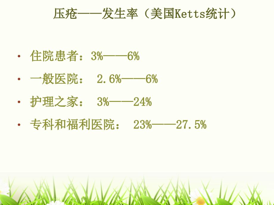 压疮护理新进展课件_第5页