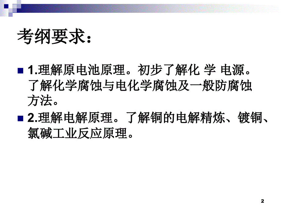 化学复习课件电化学_第2页