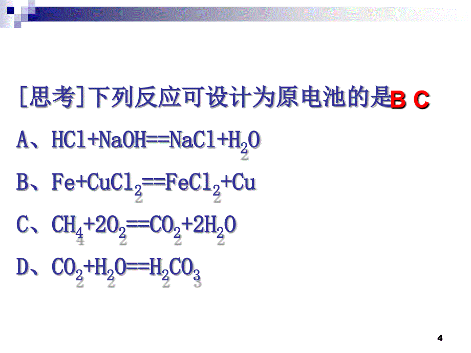 化学复习课件电化学_第4页