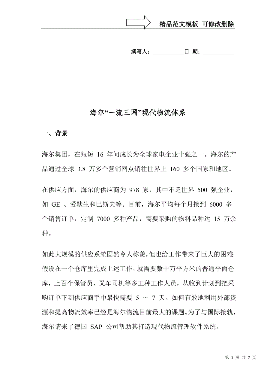 海尔“一流三网”现代物流体系_第1页