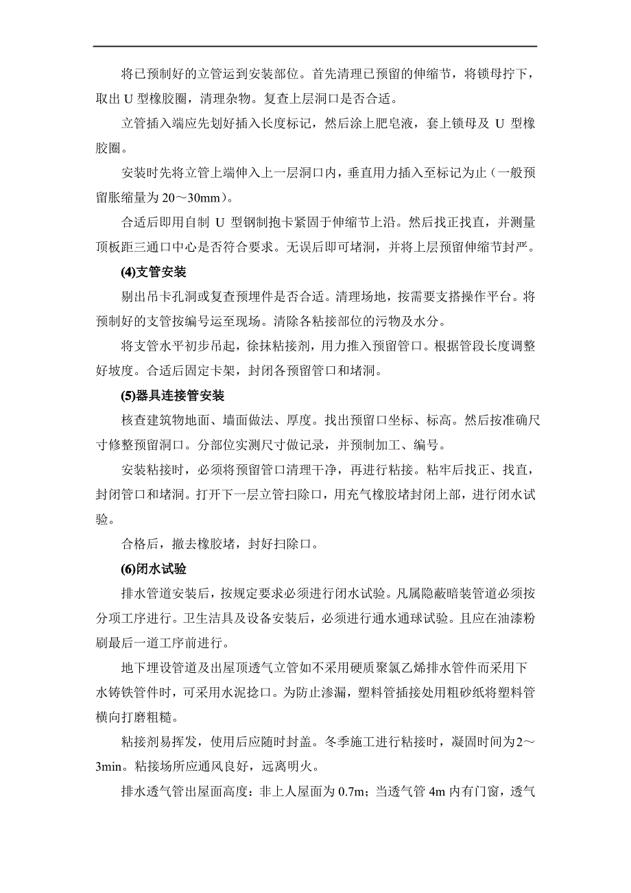 排水(PVC-U)管道安装施工工艺及施工方法_第2页