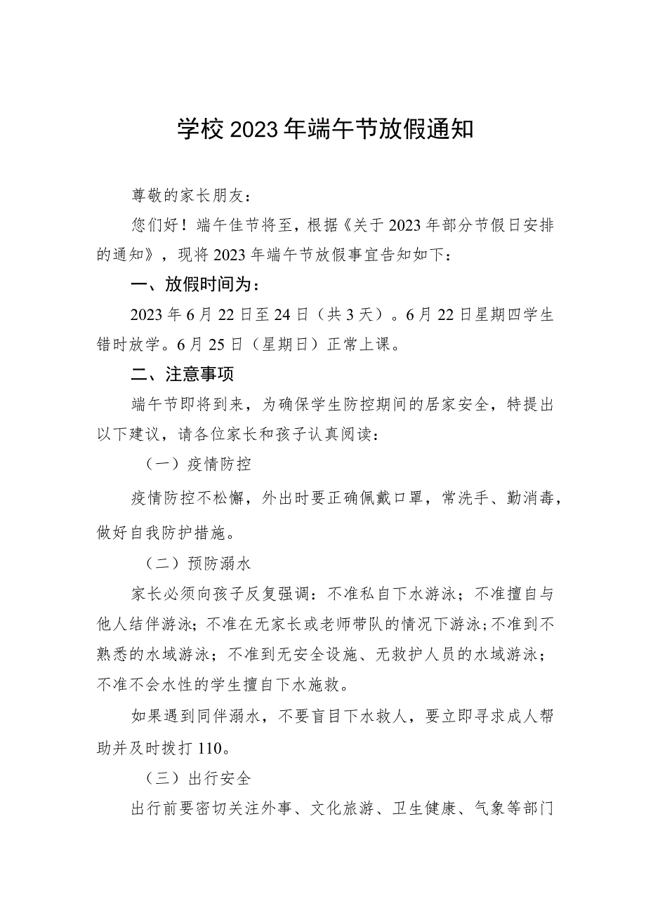 学校2023年端午节的放假通知及温馨提示五篇_第1页