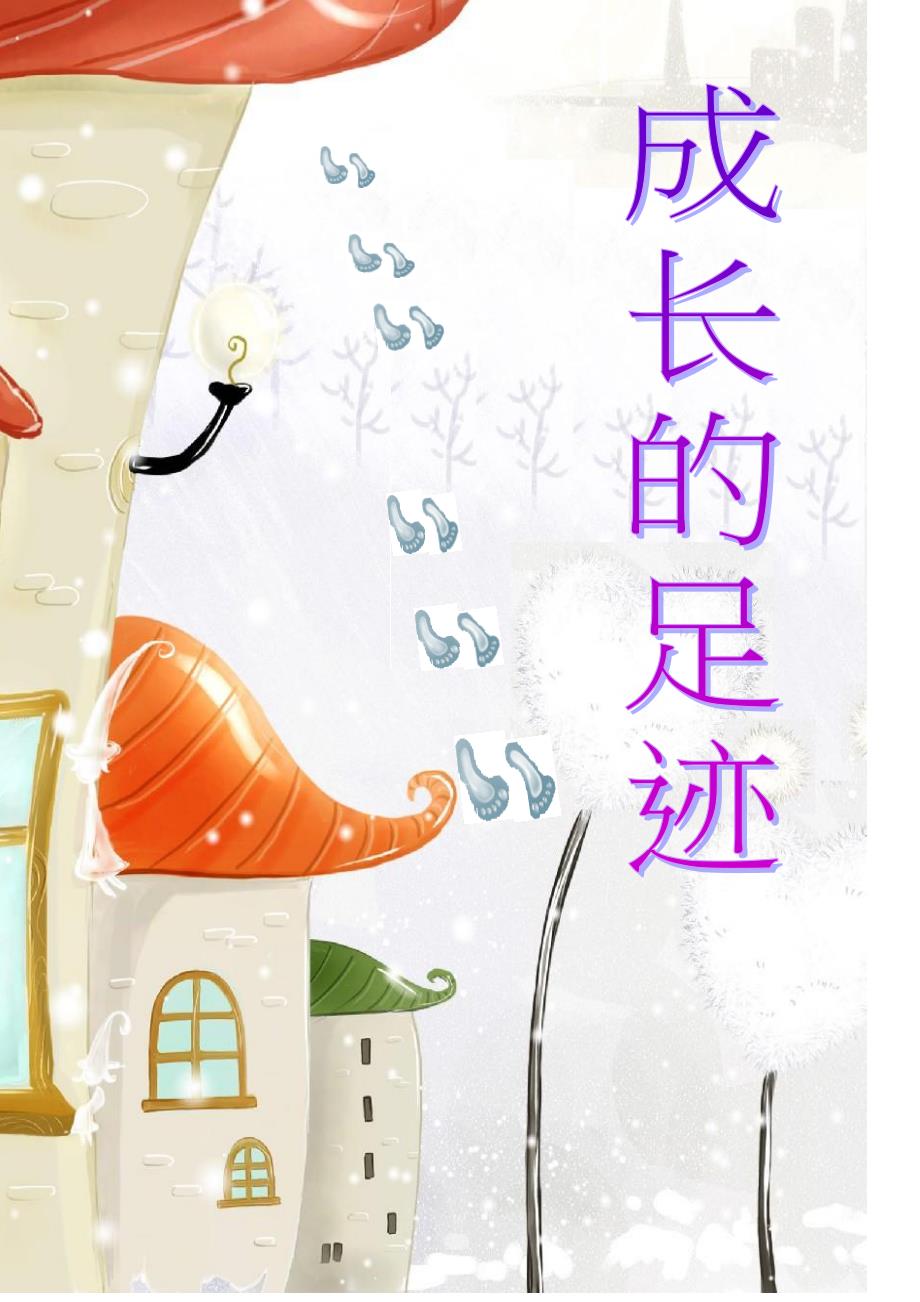 三年级小学生成长档案_第1页
