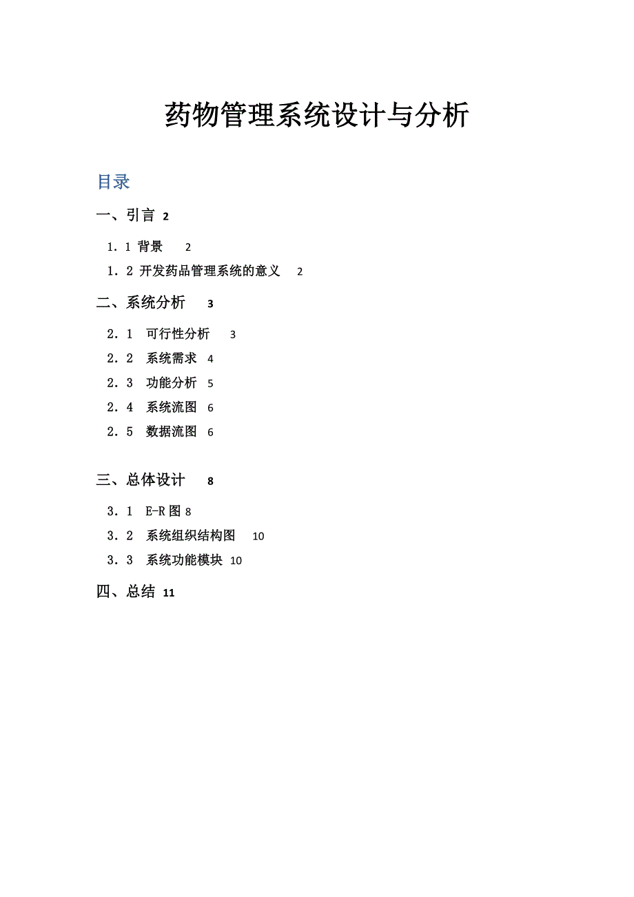 药品管理系统设计与分析样本.doc_第1页