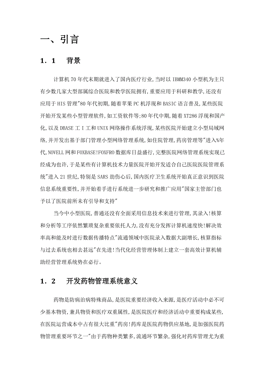 药品管理系统设计与分析样本.doc_第2页