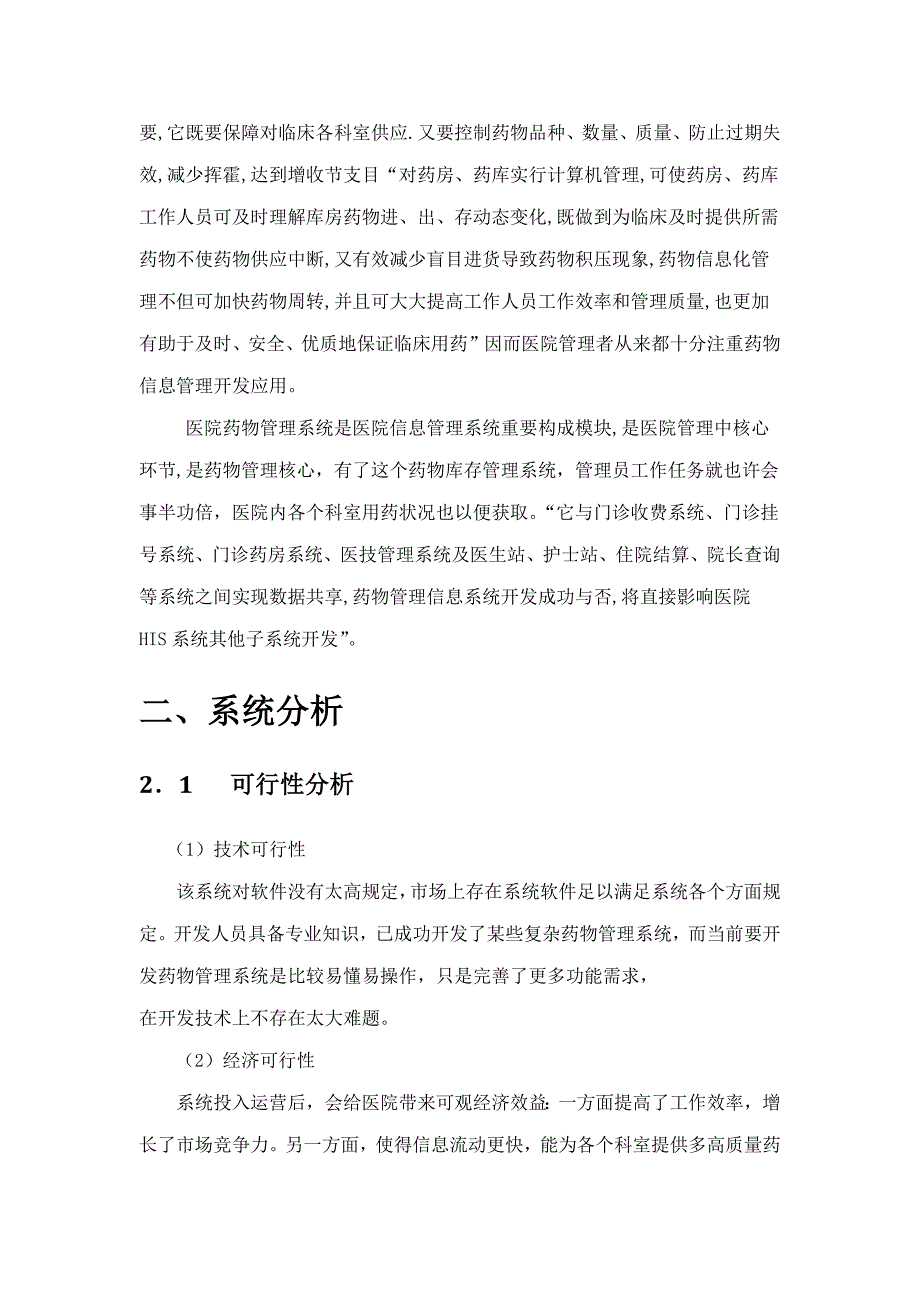 药品管理系统设计与分析样本.doc_第3页