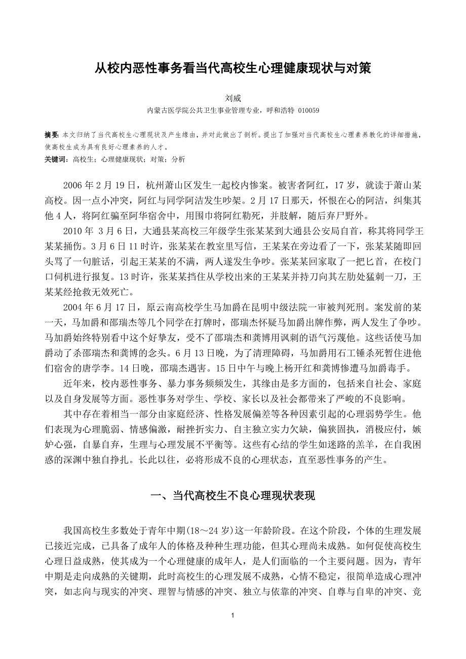 从校园恶性事件看当代大学生心理健康现状与对策资料_第3页