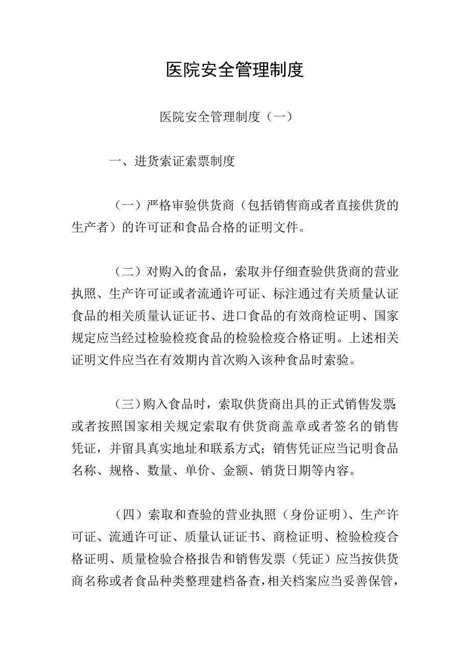 医院安全管理制度.doc_第1页