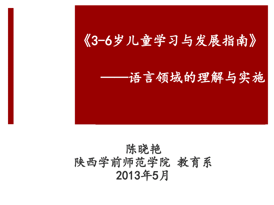 指南语言领域解读陈晓燕_第1页