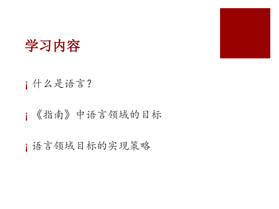 指南语言领域解读陈晓燕_第3页