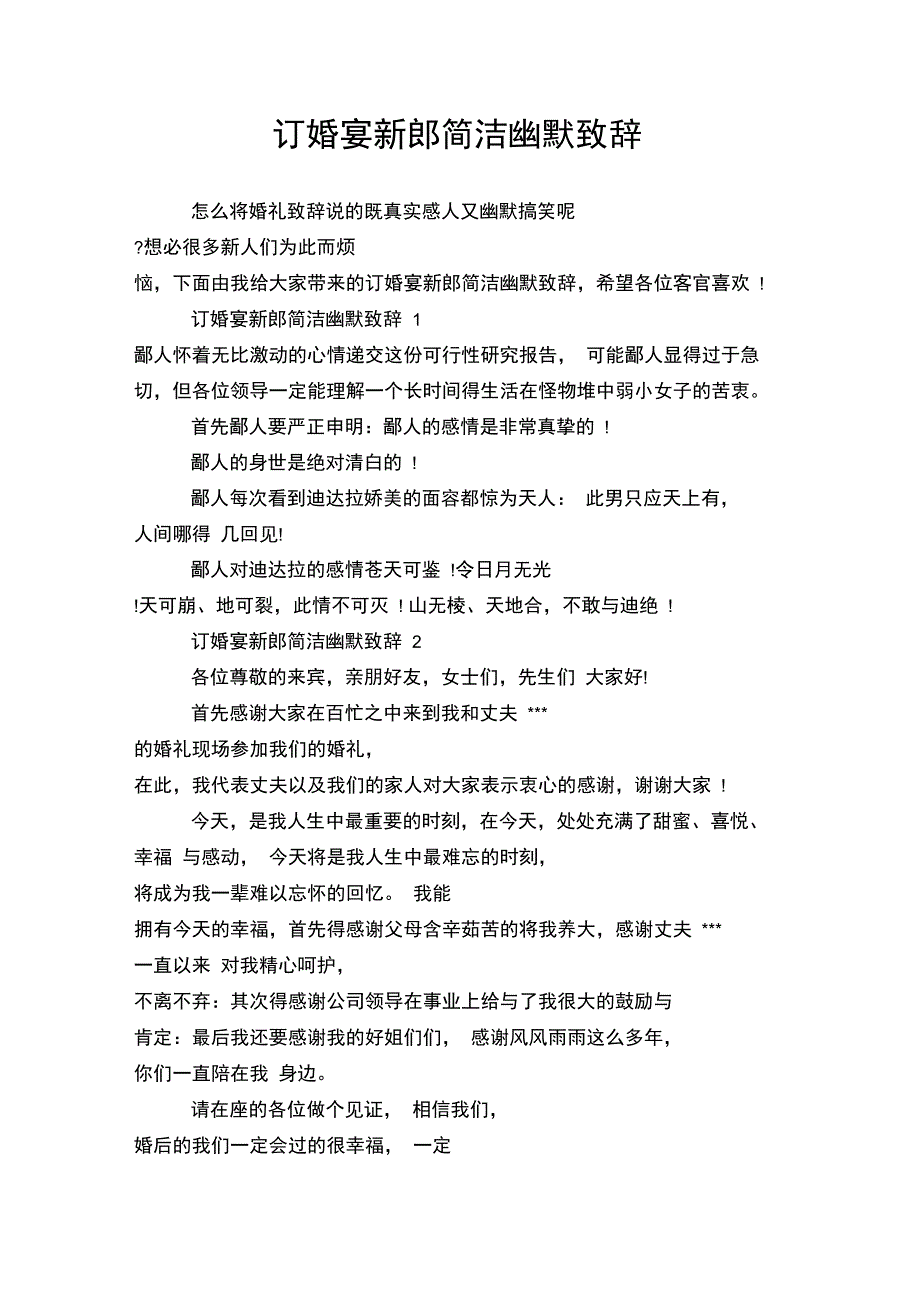 订婚宴新郎简洁幽默致辞_第1页