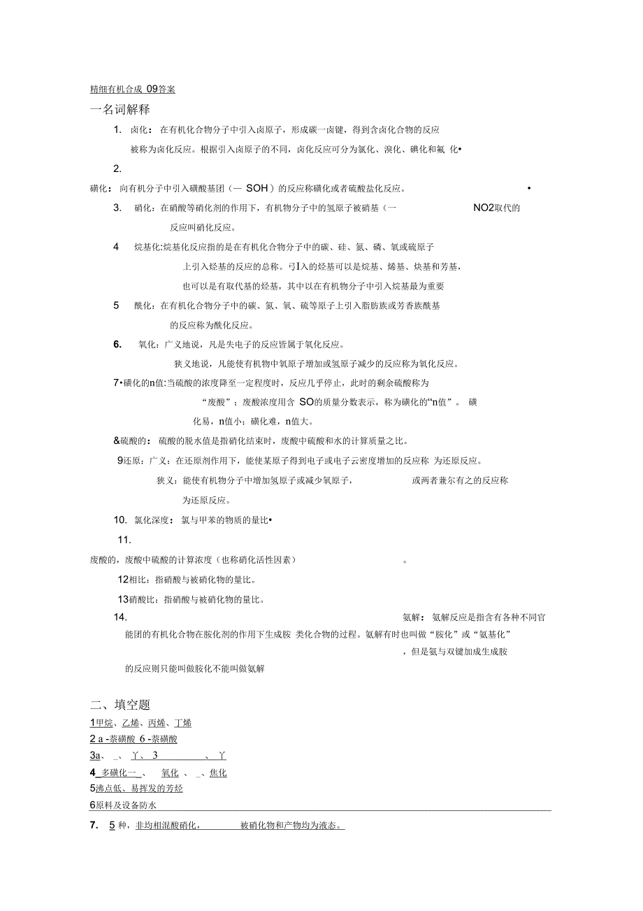 精细参考资料有机合成复习答案_第1页