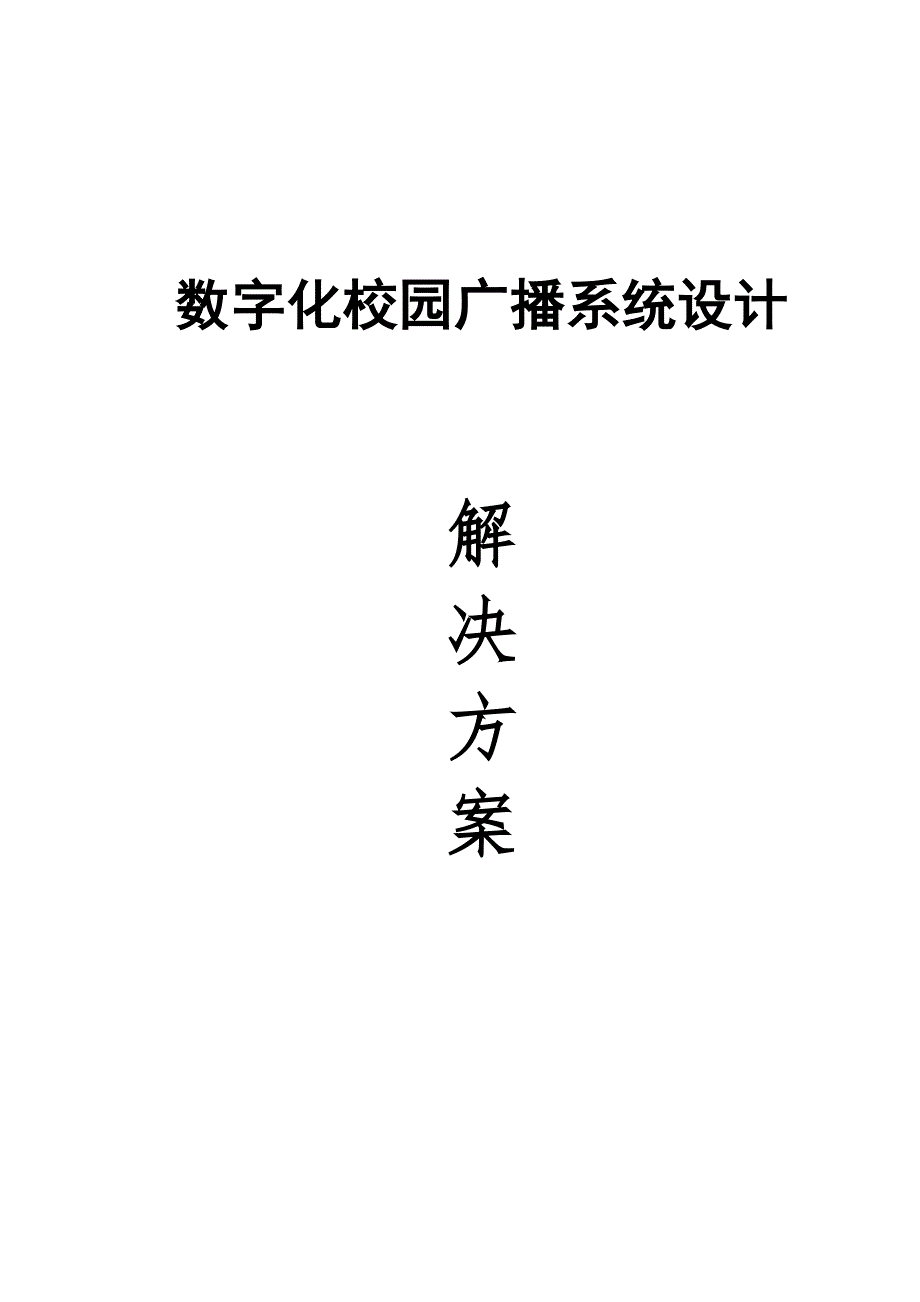 校园数字广播系统方案设计说明书试卷教案_第1页
