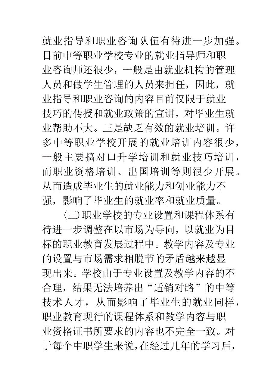 浅谈中等职业学校就业指导工作中存在的问题及对策_第4页