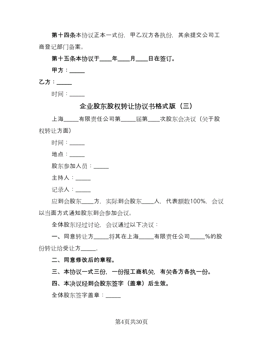 企业股东股权转让协议书格式版（十一篇）_第4页