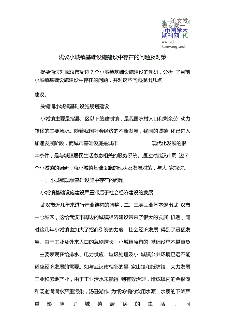 浅议小城镇基础设施建设中存在的问题及对策_第1页