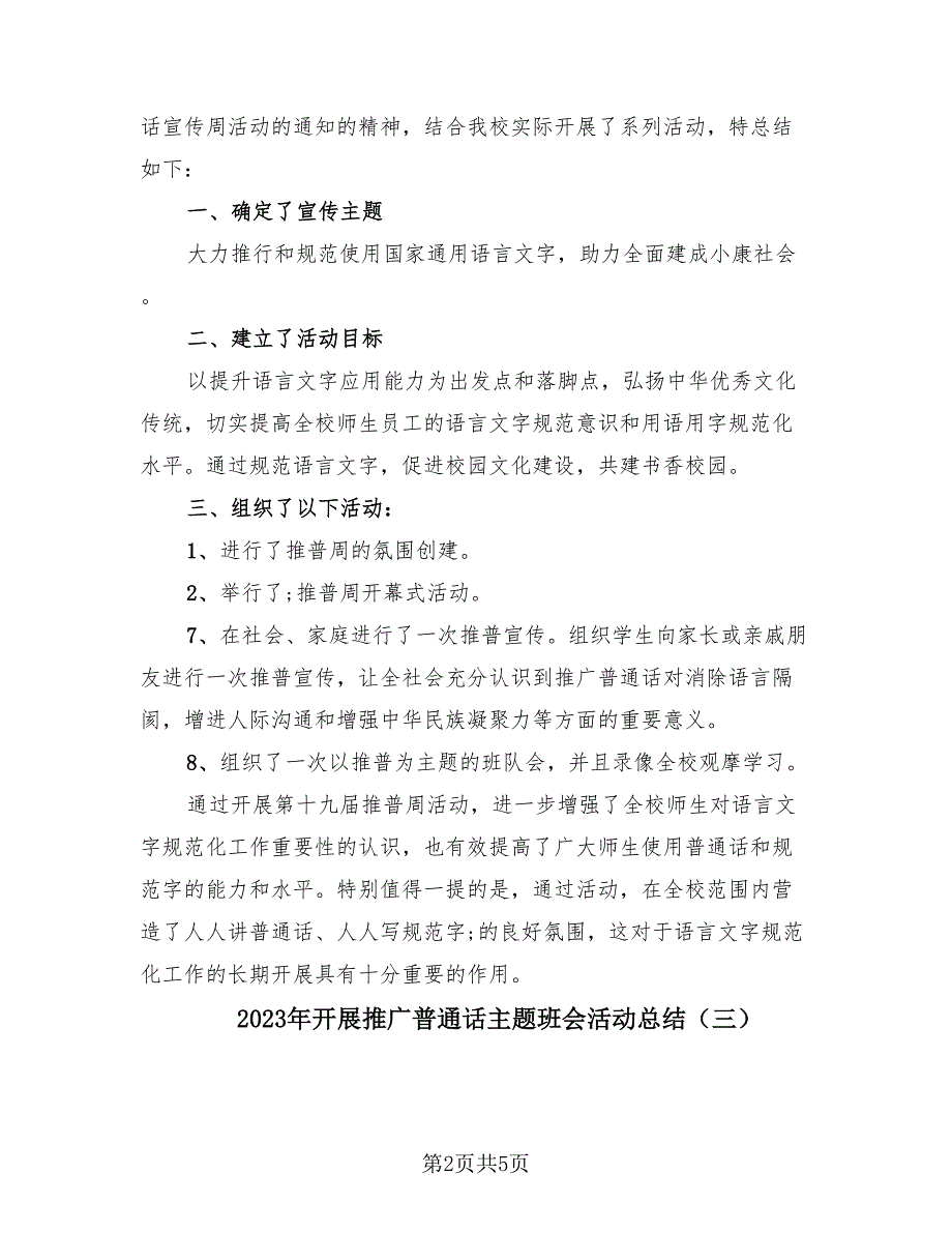 2023年开展推广普通话主题班会活动总结（3篇）.doc_第2页