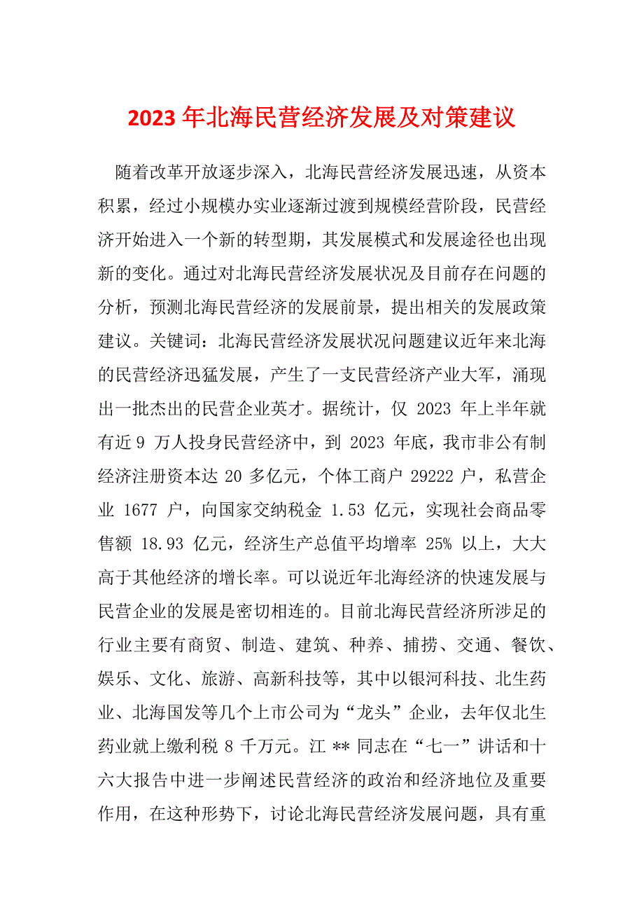 2023年北海民营经济发展及对策建议_第1页