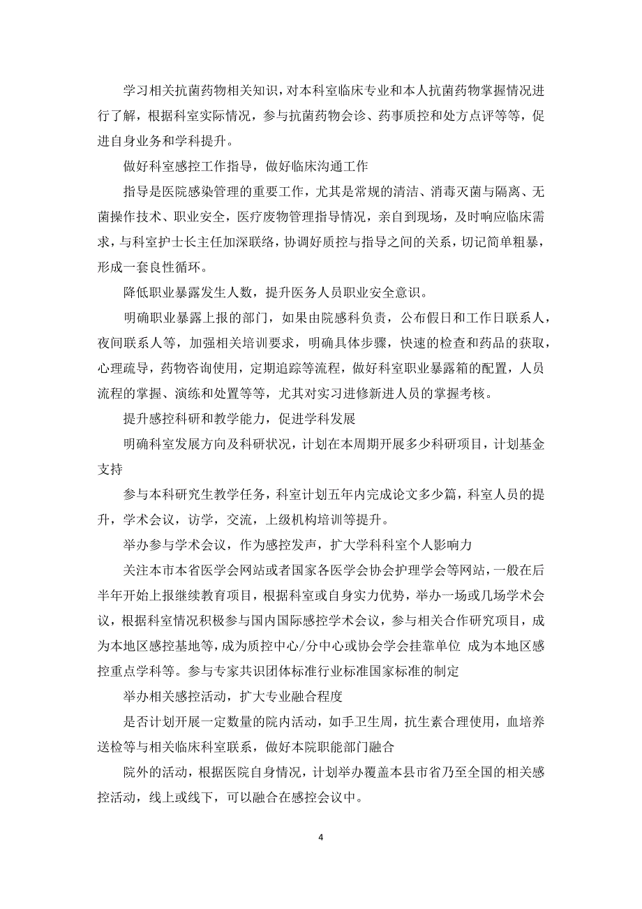 医院感染管理科十四五发展规划_第4页