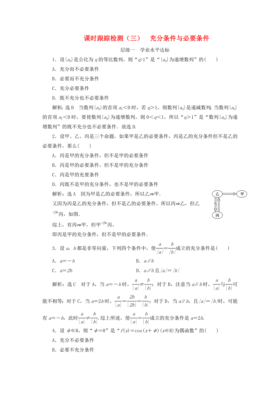 浙江专版2018年高中数学课时跟踪检测三充分条件与必要条件新人教A版选修_第1页