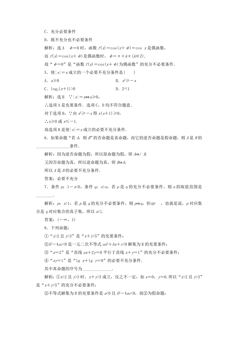 浙江专版2018年高中数学课时跟踪检测三充分条件与必要条件新人教A版选修_第2页