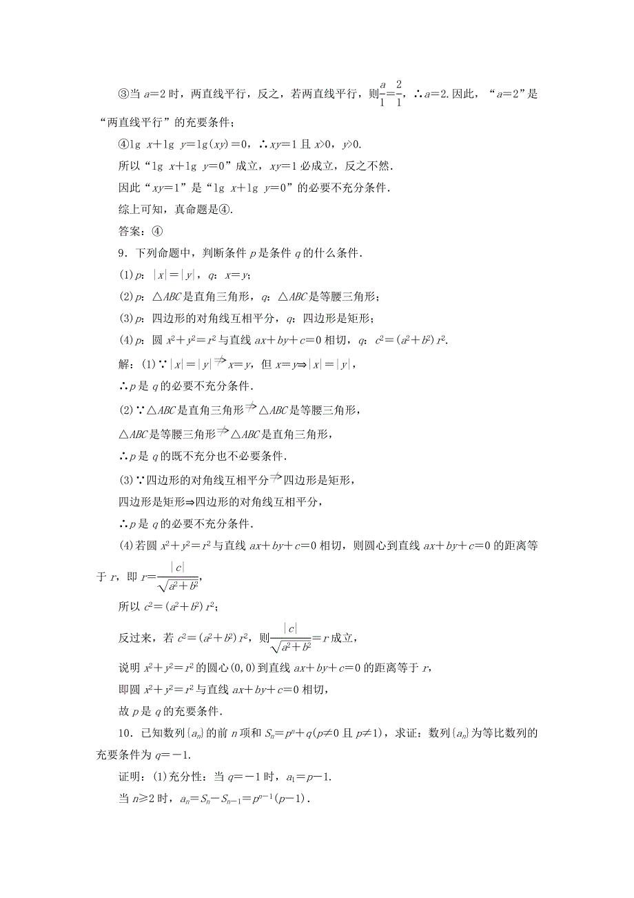 浙江专版2018年高中数学课时跟踪检测三充分条件与必要条件新人教A版选修_第3页