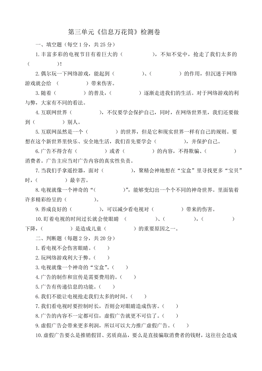 四年级上册道德与法治第三单元《信息万花筒》测试题及答案_第1页