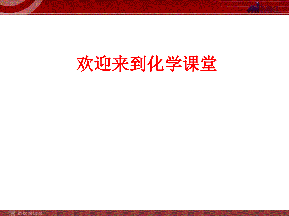 新人教版九年级化学上册第一单元 课题2 化学是一门以实验为基础的科学课件_第1页