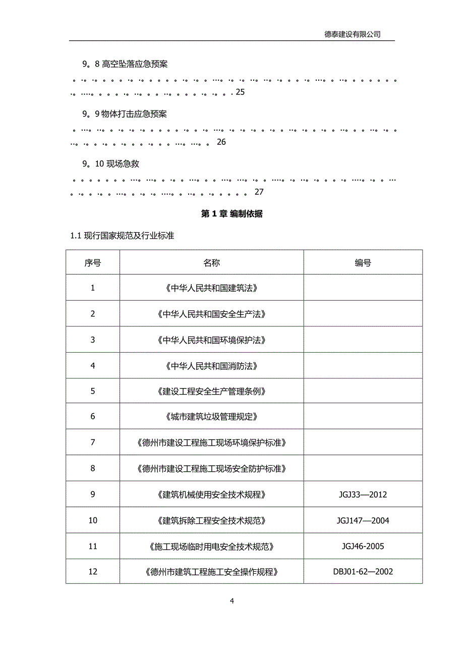 拆除施工方案42926_第4页