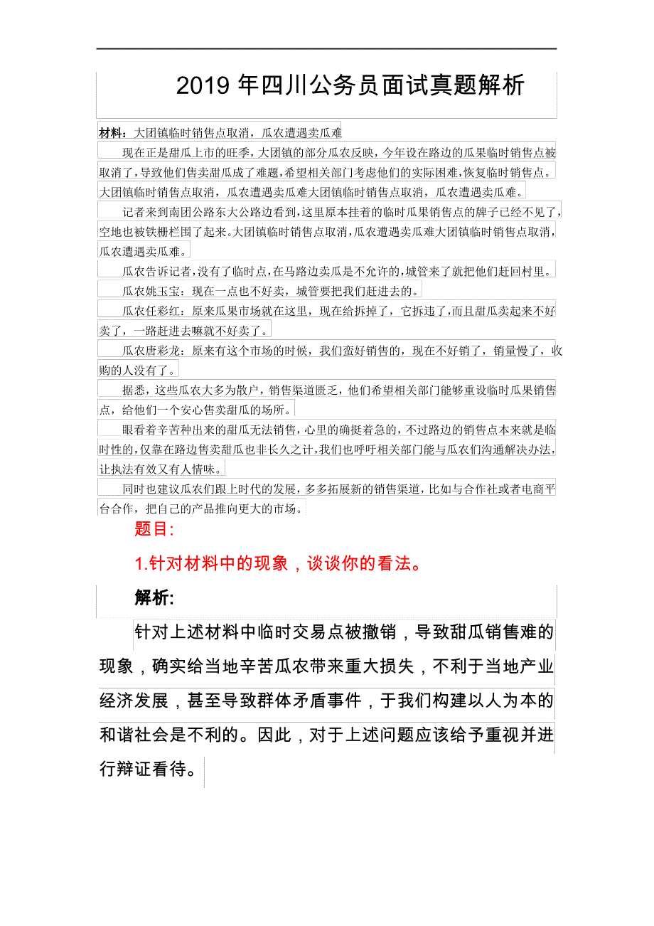 2019年四川公务员面试真题解析_第1页