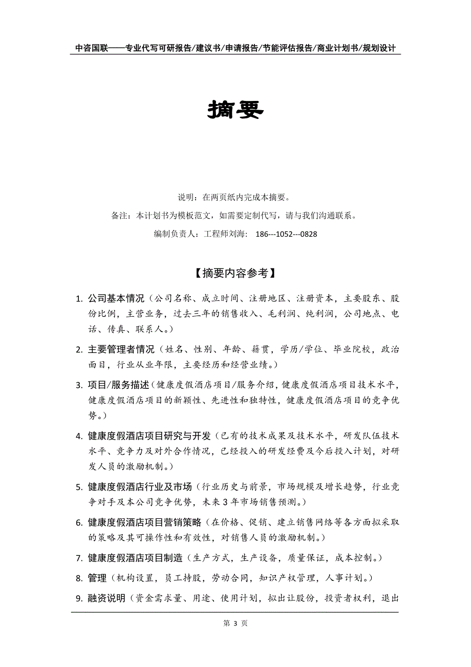 健康度假酒店项目商业计划书写作模板-融资招商_第4页