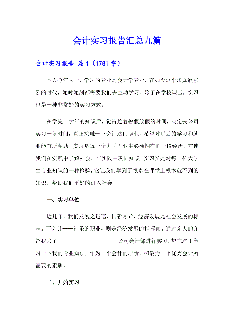 （精选模板）会计实习报告汇总九篇_第1页