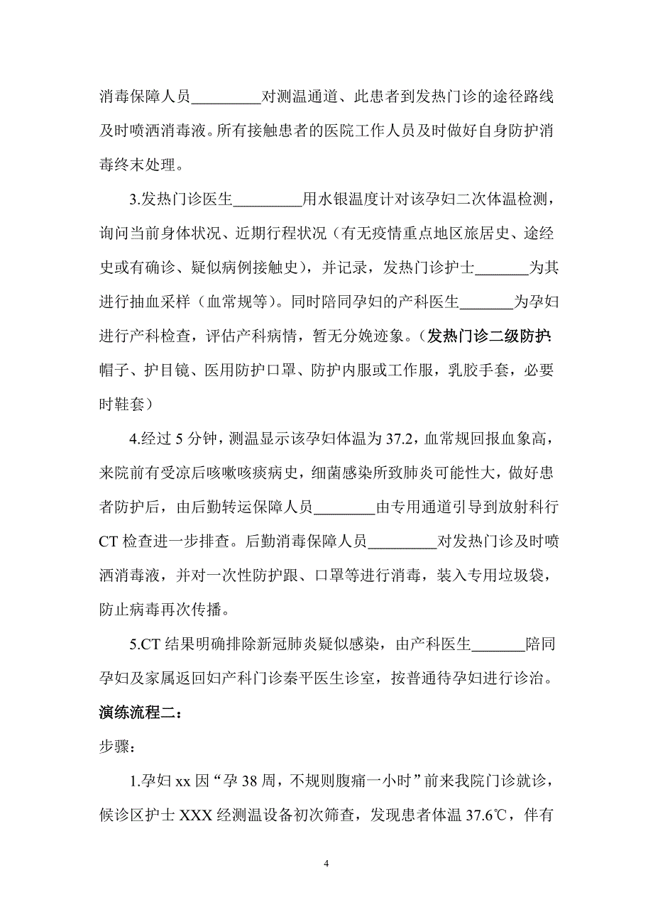 妇产科新冠肺炎疫情防控应急演练方案一_第4页