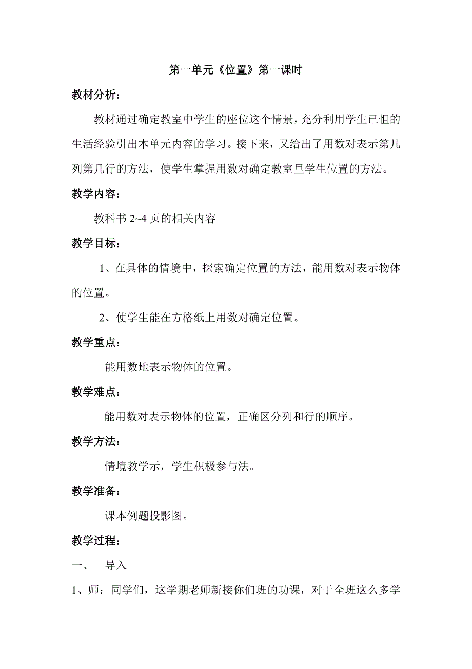 六年级上册第一单元第一课时：位置_第1页