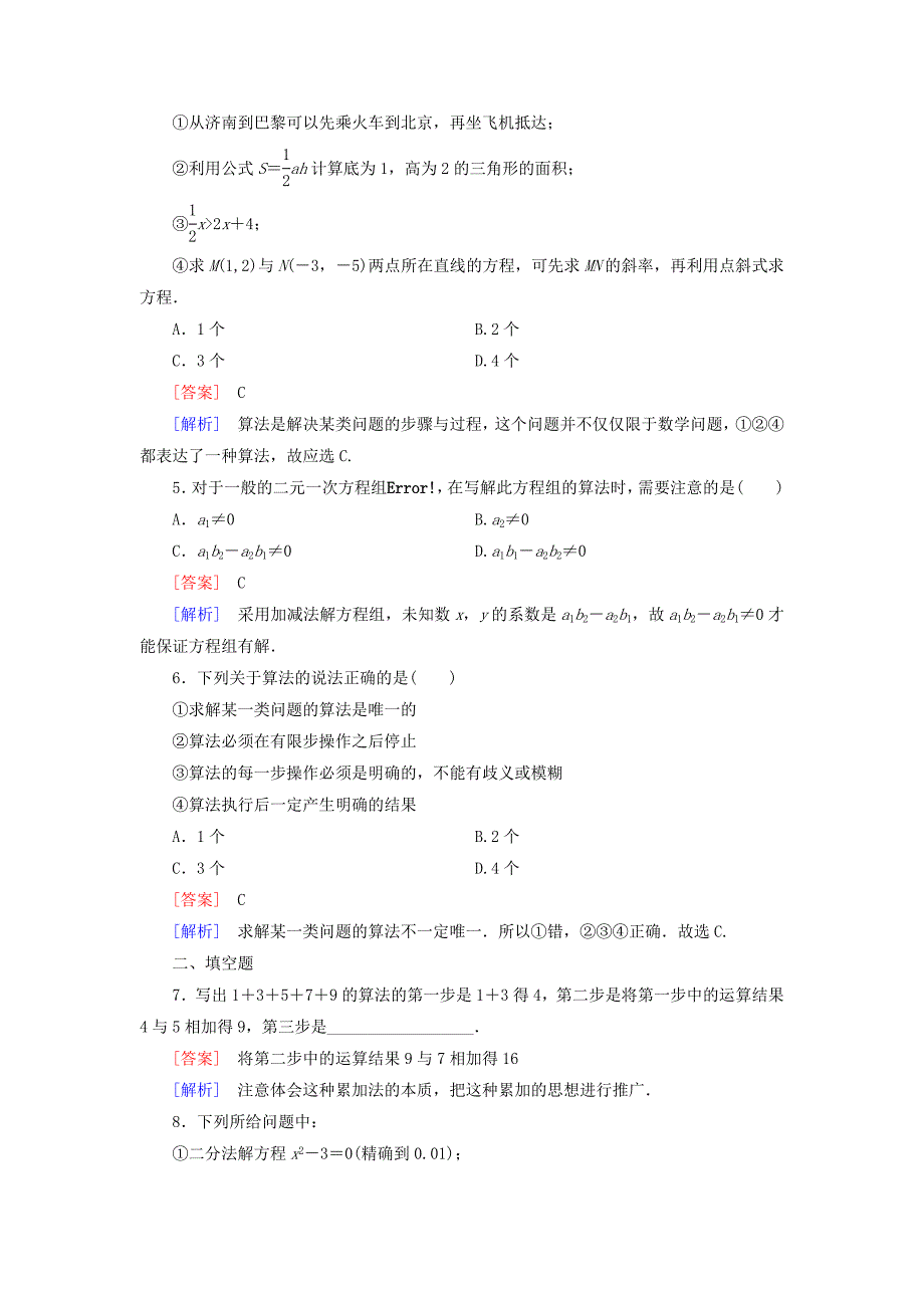 【北师大版】数学必修三：第2章1算法的基本思想课时作业含解析_第2页