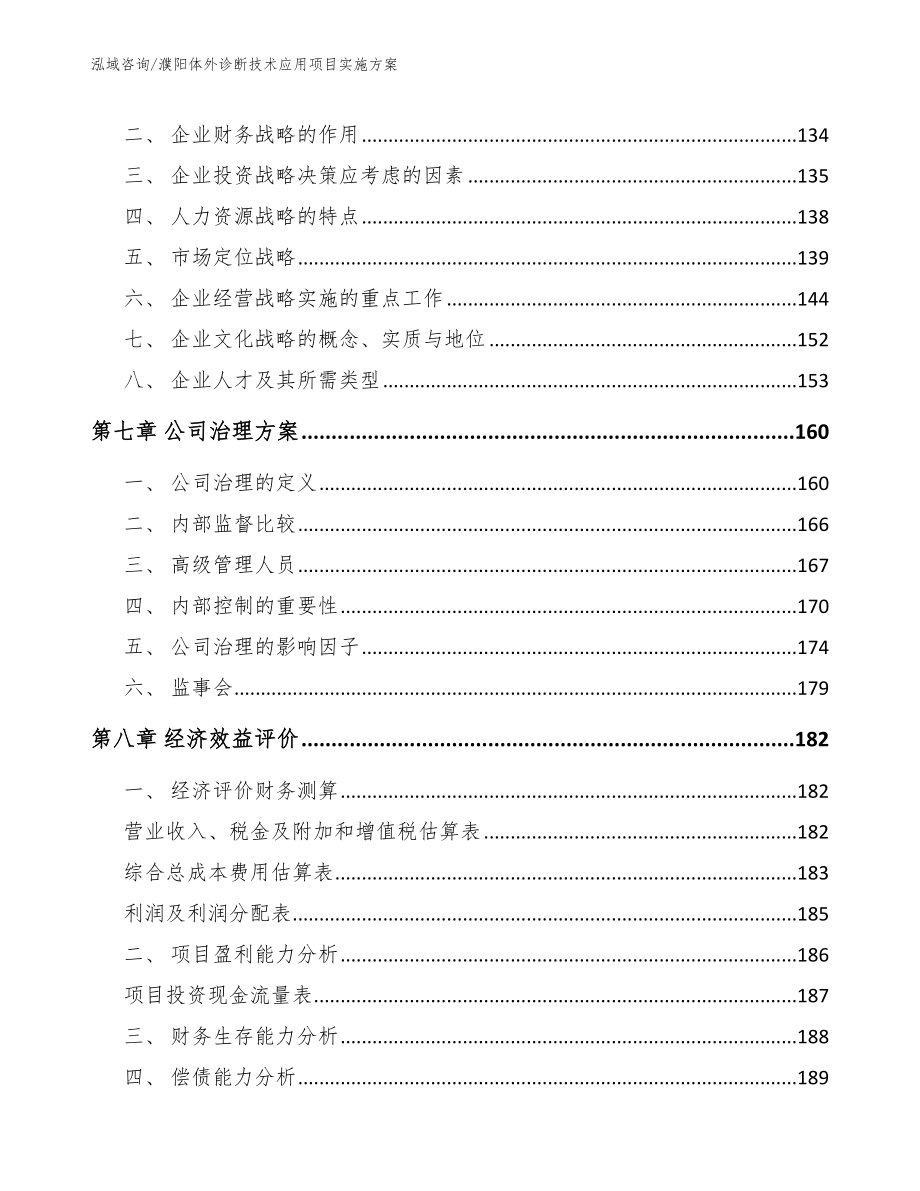 濮阳体外诊断技术应用项目实施方案【模板范文】_第4页