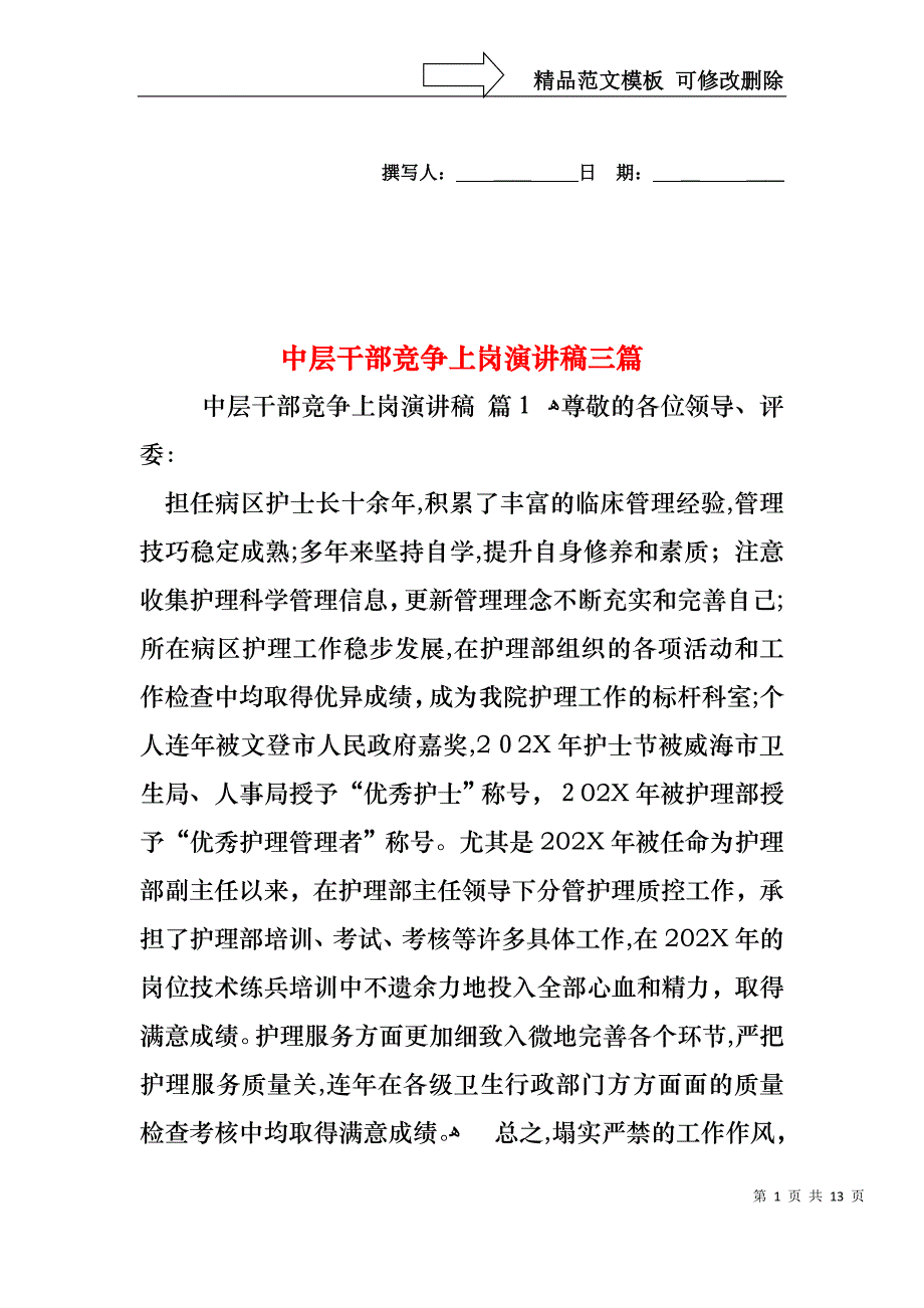 中层干部竞争上岗演讲稿三篇3_第1页