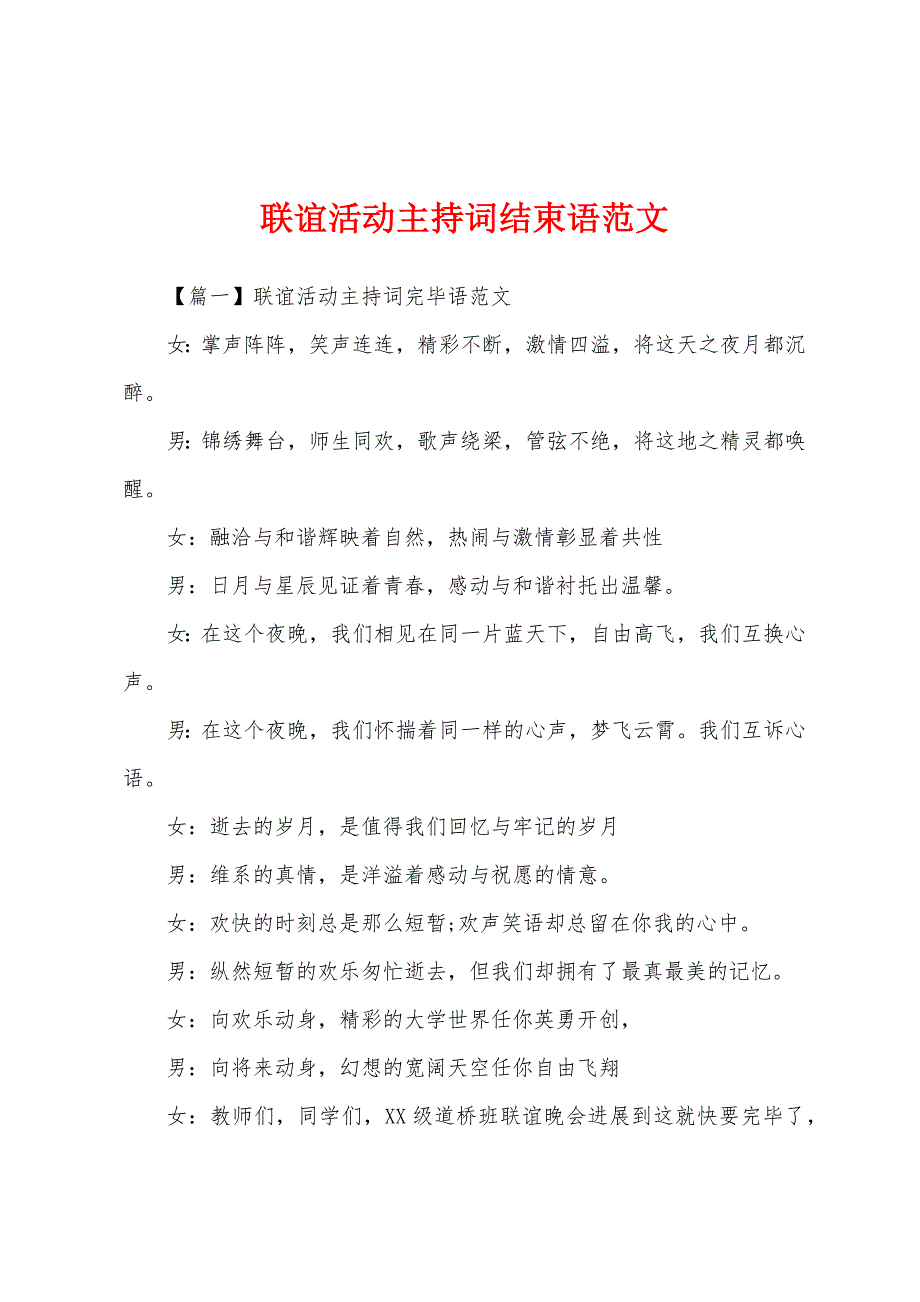 联谊活动主持词结束语范文.docx_第1页