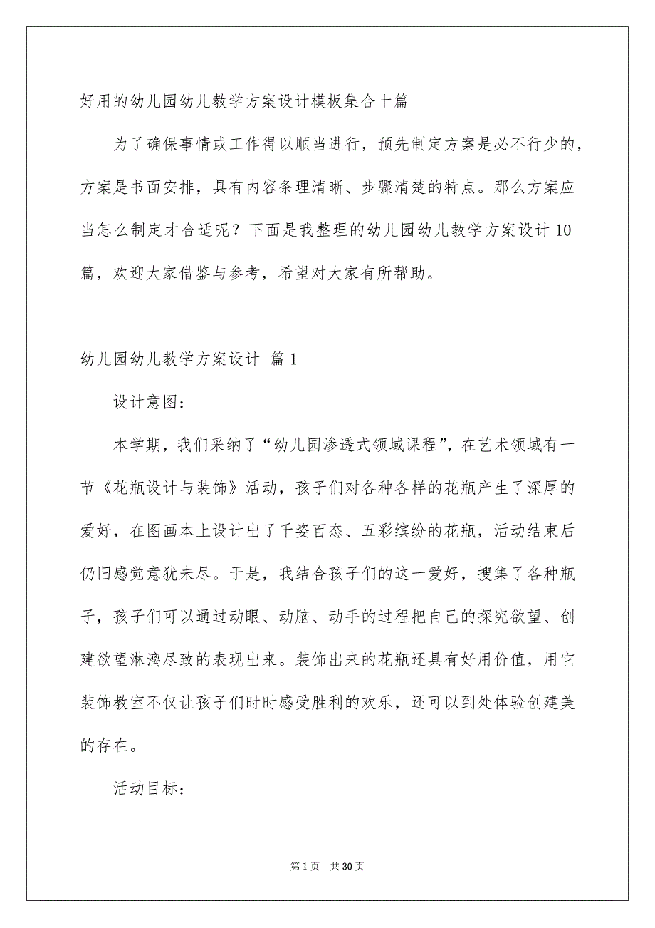 好用的幼儿园幼儿教学方案设计模板集合十篇_第1页