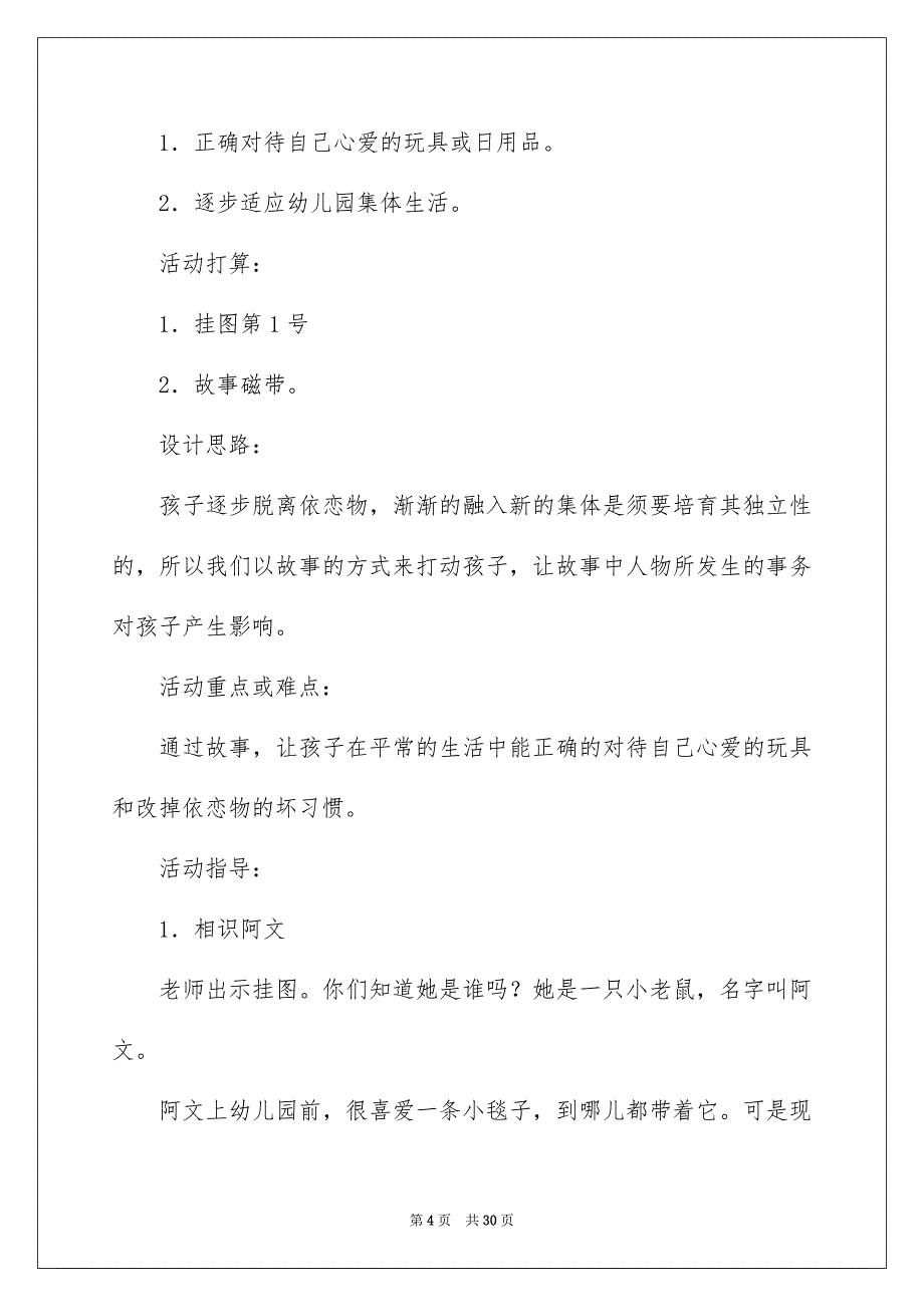 好用的幼儿园幼儿教学方案设计模板集合十篇_第4页