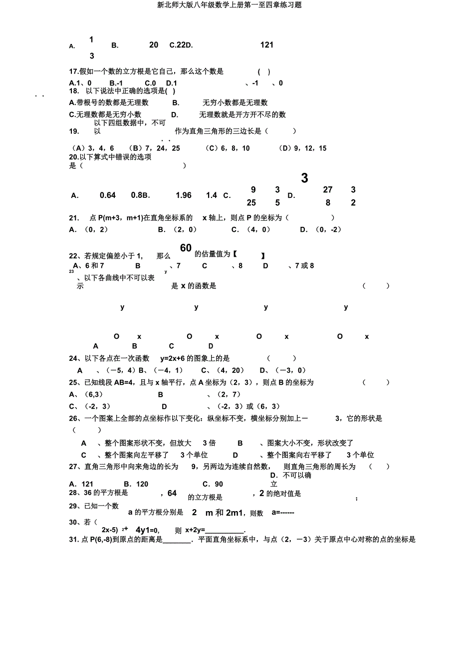 新北师大八年级数学上册第一至四章练习题.doc_第2页